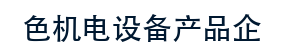 橙黄色机电设备产品企业公司网站源码